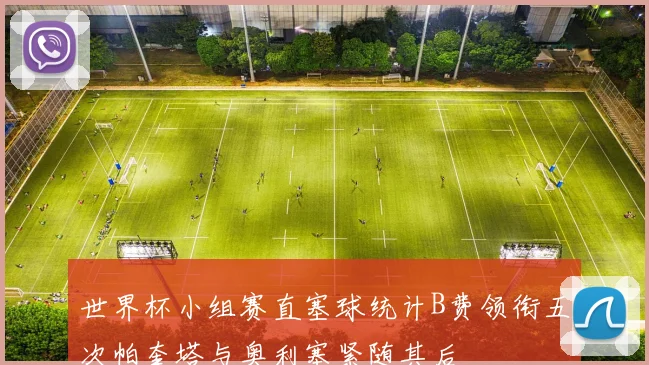 世界杯小组赛直塞球统计B费领衔五次帕奎塔与奥利塞紧随其后